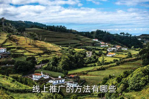 線上推廣的方法有哪些