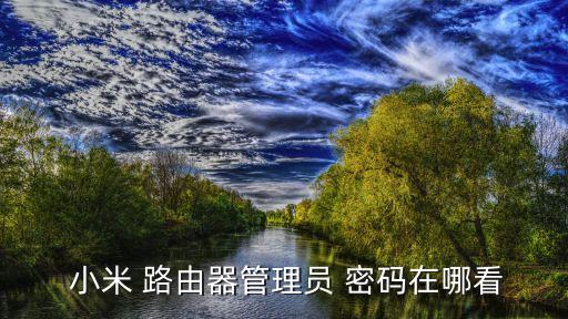 小米路由器密碼,小米路由器點擊重置管理密碼查看詳情