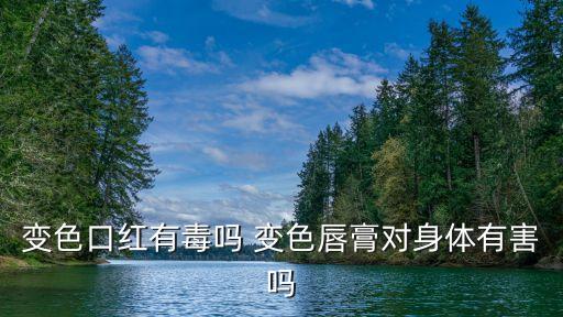 變色口紅有毒嗎 變色唇膏對身體有害嗎