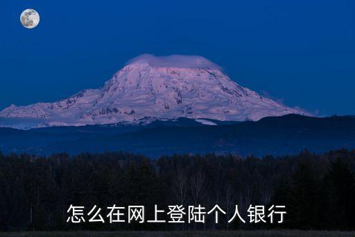 個人網(wǎng)銀登錄，網(wǎng)上個人銀行如何登入