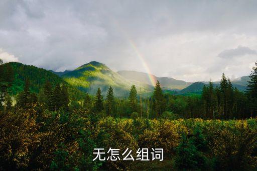 無怎么組詞