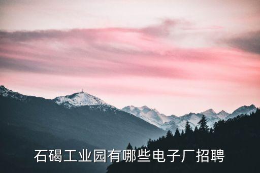 石碣工業園有哪些電子廠招聘