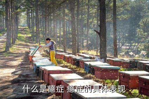 癔癥癥狀，癔癥是什么病