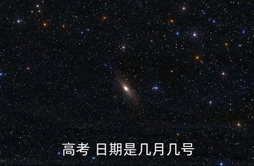 高考日期,中國高考日期每年6月7日至8日