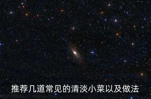 清淡小菜，請大家推薦幾種清淡簡單的小菜