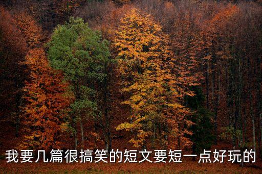 搞笑短文，我要幾篇很搞笑的短文要短一點好玩的