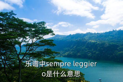 樂譜中sempre leggiero是什么意思