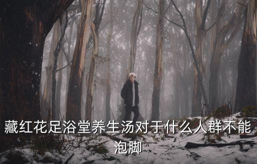 藏紅花足浴堂養(yǎng)生湯對于什么人群不能泡腳