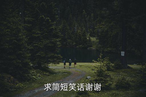 求簡短笑話謝謝