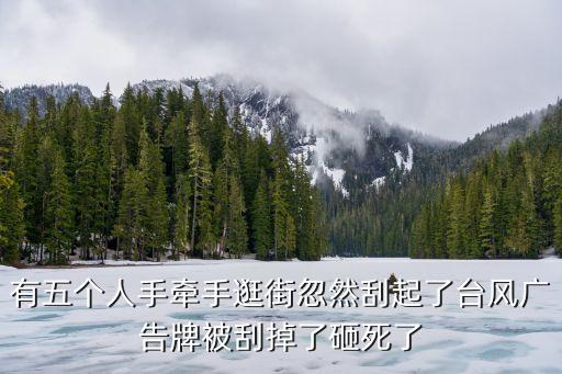 東莞 廣告牌倒塌 視頻，5人手拉手廣告牌掉下來為什么只砸死3個