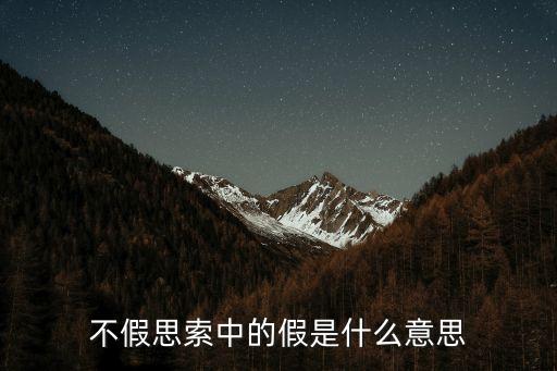 不假思索是什么意思，不假思索什么意思