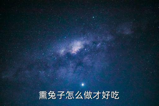 熏兔，熏兔子怎么做才好吃