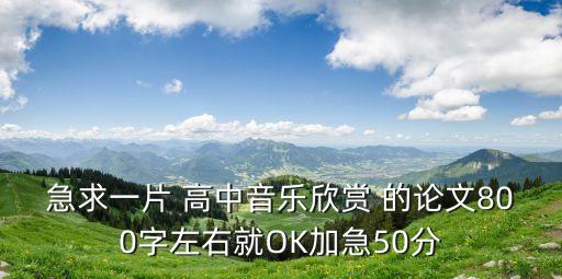 音樂欣賞論文，求音樂鑒賞論文2500字以上