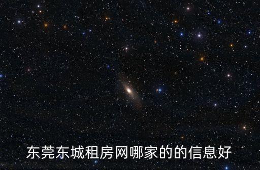 東莞石排公寓 租房，東莞東城租房網哪家的的信息好