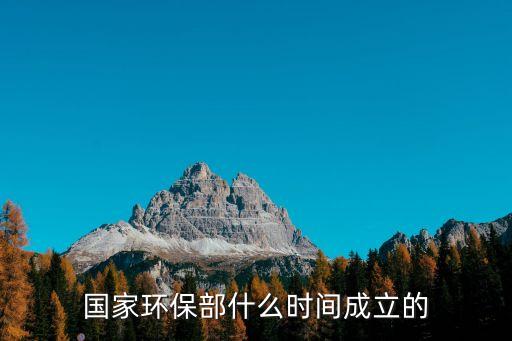國家環保部什么時間成立的