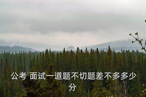 公考面試題,考生參加公考面試須仔細閱讀題目以免影響成績