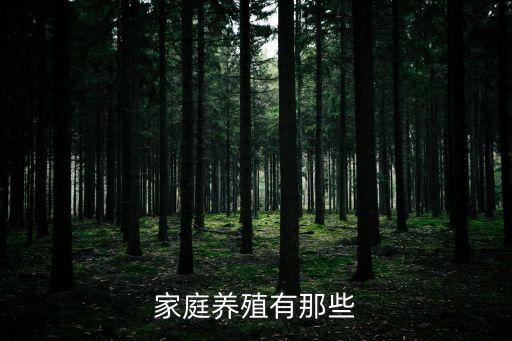 家庭養殖有那些