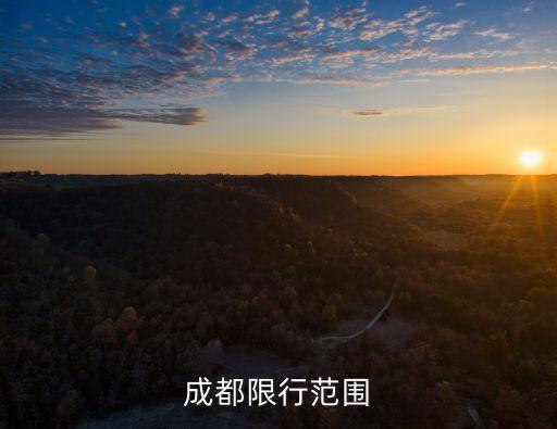 成都限行范圍
