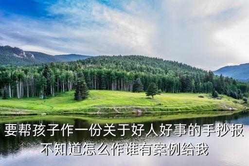 好人好事手抄報，好人好事手抄報內容
