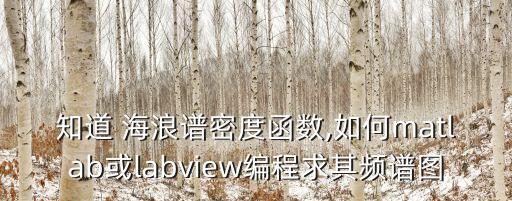 海浪譜,海浪波譜可由實測確定其上下限
