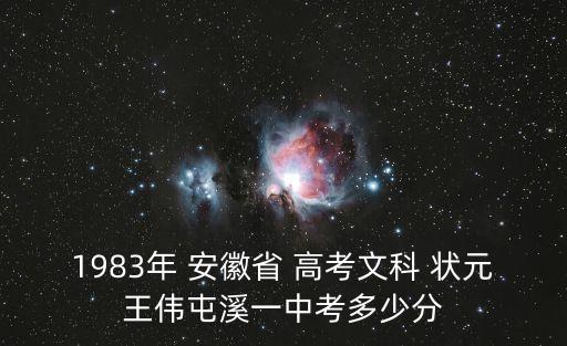 1983年 安徽省 高考文科 狀元王偉屯溪一中考多少分