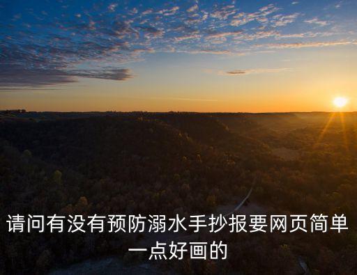 簡單防溺水畫，請問有沒有預防溺水手抄報要網(wǎng)頁簡單一點好畫的