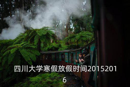 四川大學寒假放假時間20152016