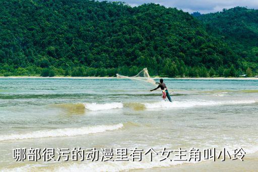 動漫女生污，哪部很污的動漫里有個女主角叫小玲