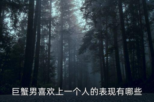 巨蟹男喜歡上一個(gè)人的表現(xiàn)有哪些
