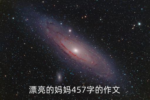 美麗的媽媽，漂亮的媽媽457字的作文
