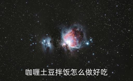 咖喱土豆拌飯怎么做好吃