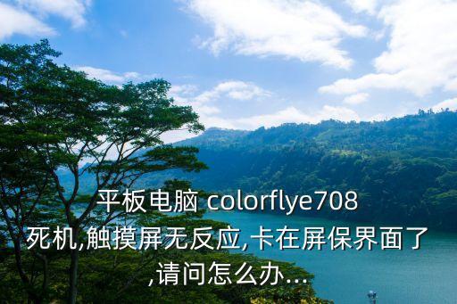 colorfly,蘋(píng)果手機(jī)重啟后如何知道密碼?三步驟!