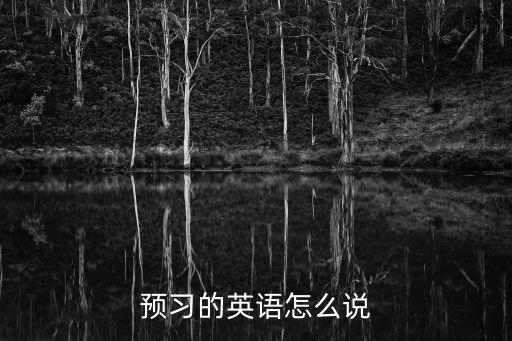 預習的英語，預習用英語怎么說