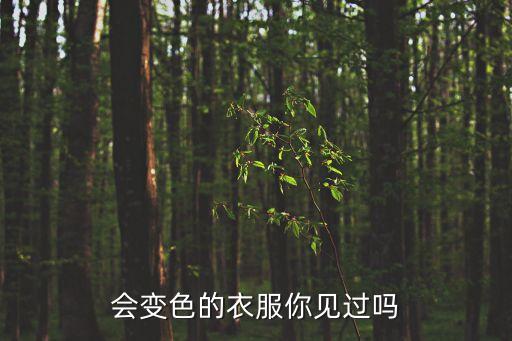 變色衣，會變色的衣服你見過嗎