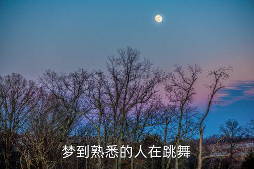 夢見別人跳舞，夢到熟悉的人在跳舞