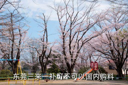 東莞三來一補(bǔ)可不可以國內(nèi)購料