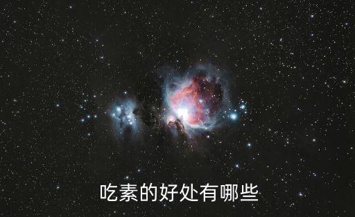 吃素好嗎,吃素要考慮客觀條件不然會傷身體