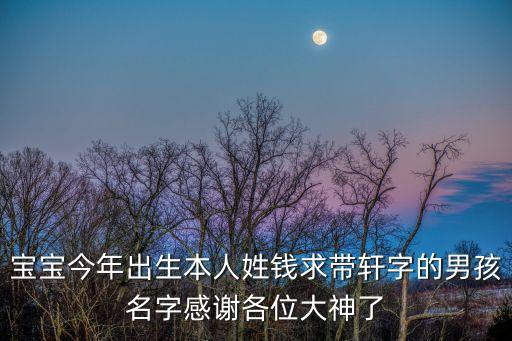 帶軒字的男孩名字，男生名字 最后帶軒