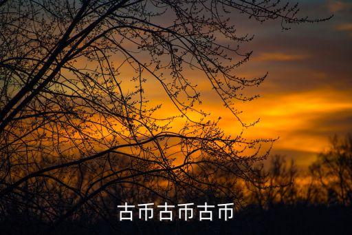 古幣，古幣古錢
