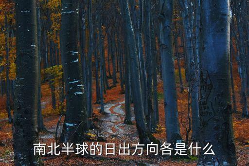 南北半球的日出方向各是什么
