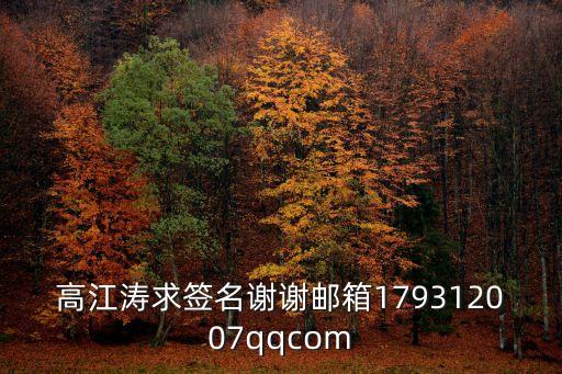 高江濤求簽名謝謝郵箱179312007qqcom