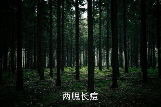 兩腮長痘