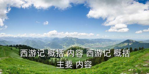 西游記內(nèi)容概括,唐三藏歷經(jīng)九九八十一難西天取經(jīng)經(jīng)過(guò)
