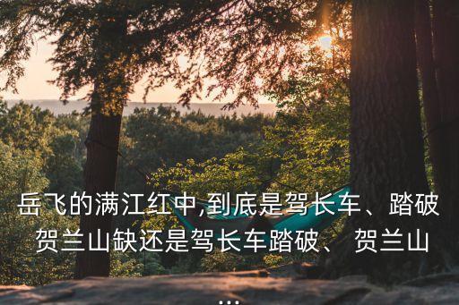 賀蘭山缺,駕長車通過賀蘭山lack中的缺是什么意思