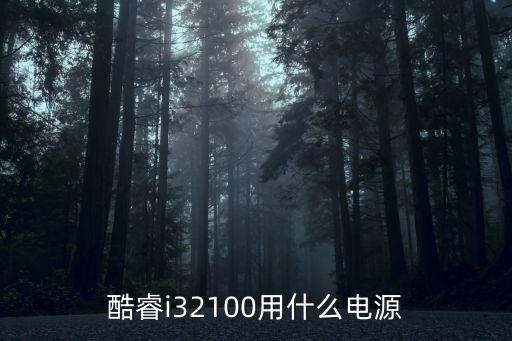 i32100，酷睿i32100配置