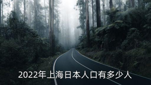 上海市估計有多少日本人，上海有多少日本人