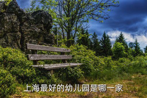 上海最好的幼兒園是哪一家