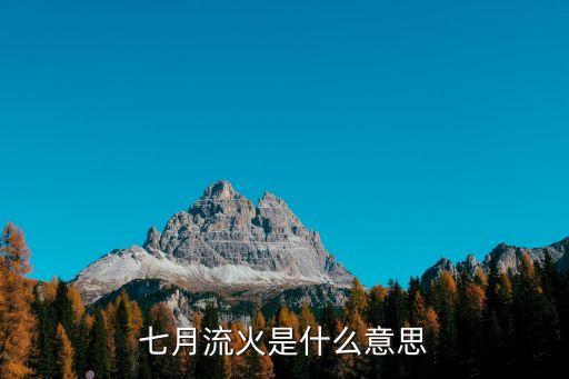 七月流火是什么意思