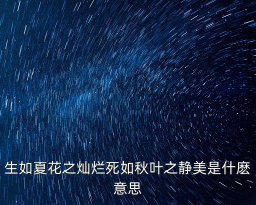 生如夏花之燦爛，生如夏花之絢爛是什么意思