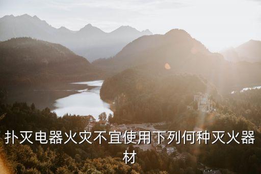 撲滅電器火災不宜使用下列何種滅火器材